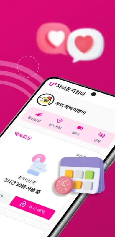 U+ 자녀폰 지킴이