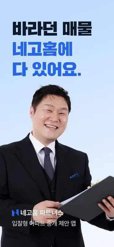 네고홈 파트너스앱